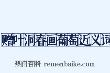 赠叶洞春画葡萄近义词是什么意思的图片